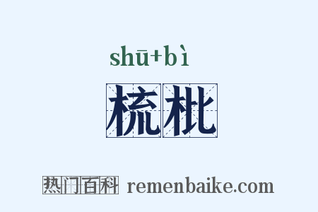 梳枇是什么意思的图片